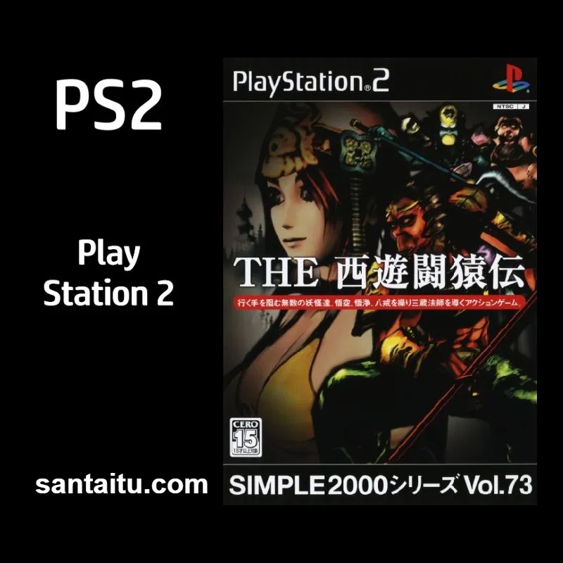 简单2000系列Vol.73：西游斗猿传