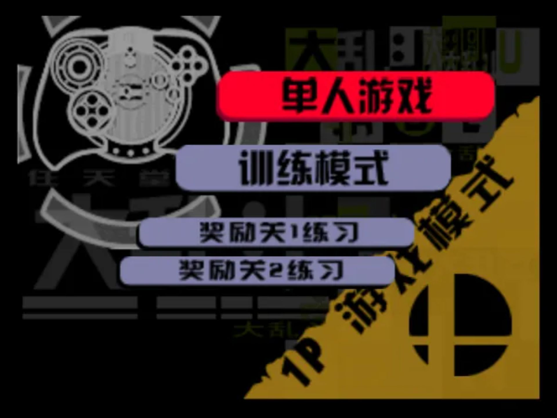 任天堂全明星大乱斗N64游戏截图第7张