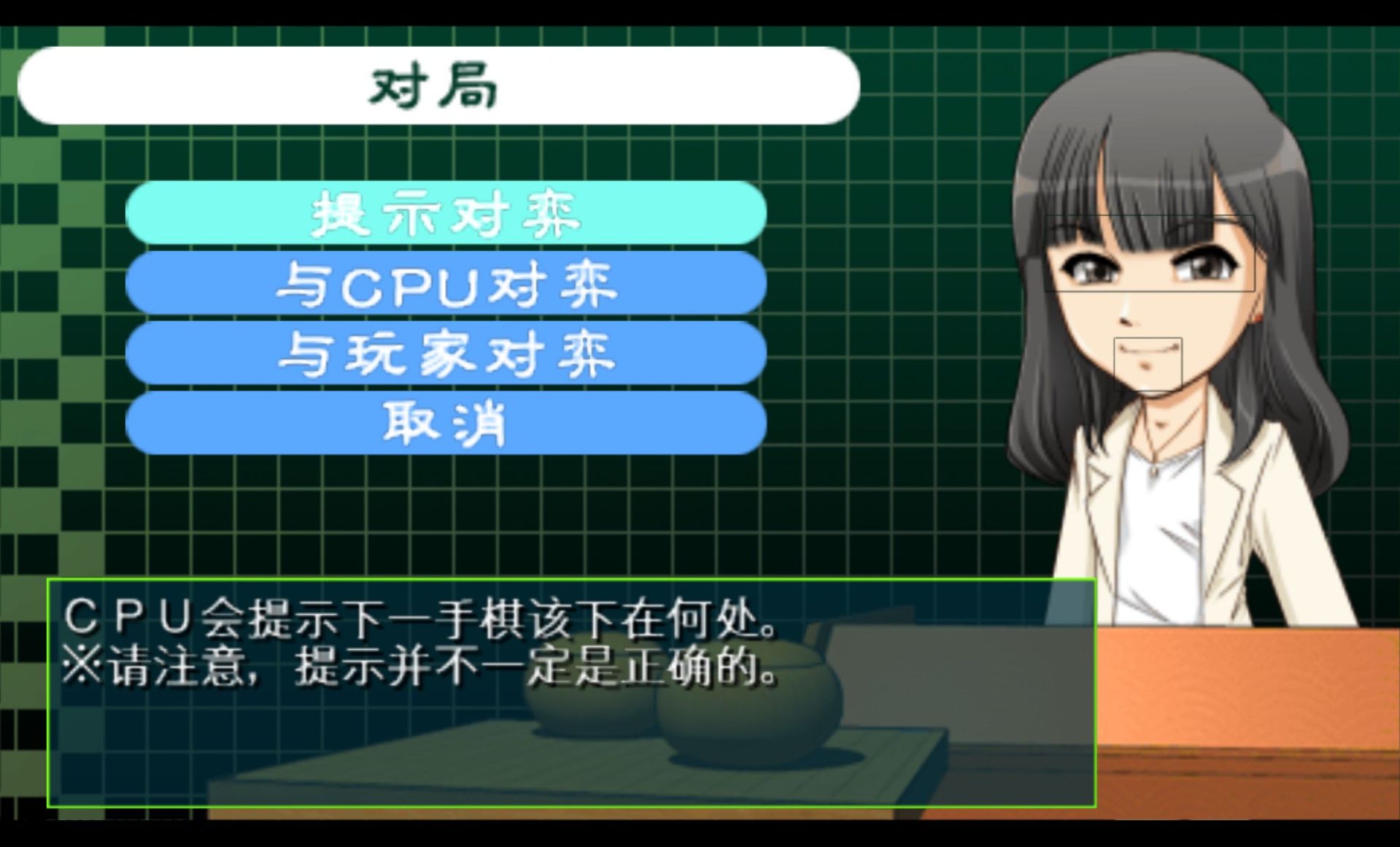 梅泽由香里的简单围棋PSP游戏截图第3张