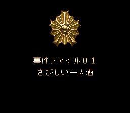 机动警察SFC游戏截图第5张