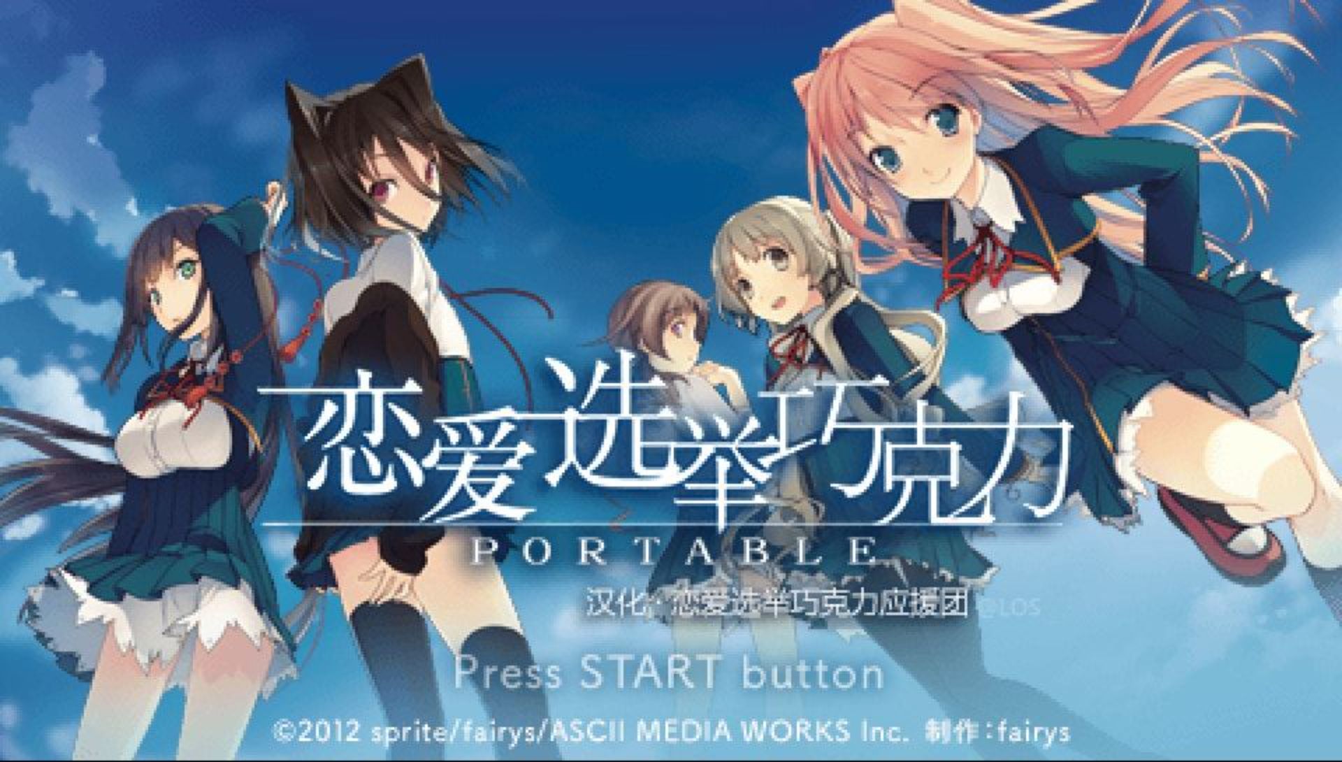 恋爱与选举与巧克力：携带版PSP游戏截图第2张