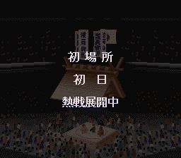 横纲物语：大相扑出世SFC游戏截图第14张