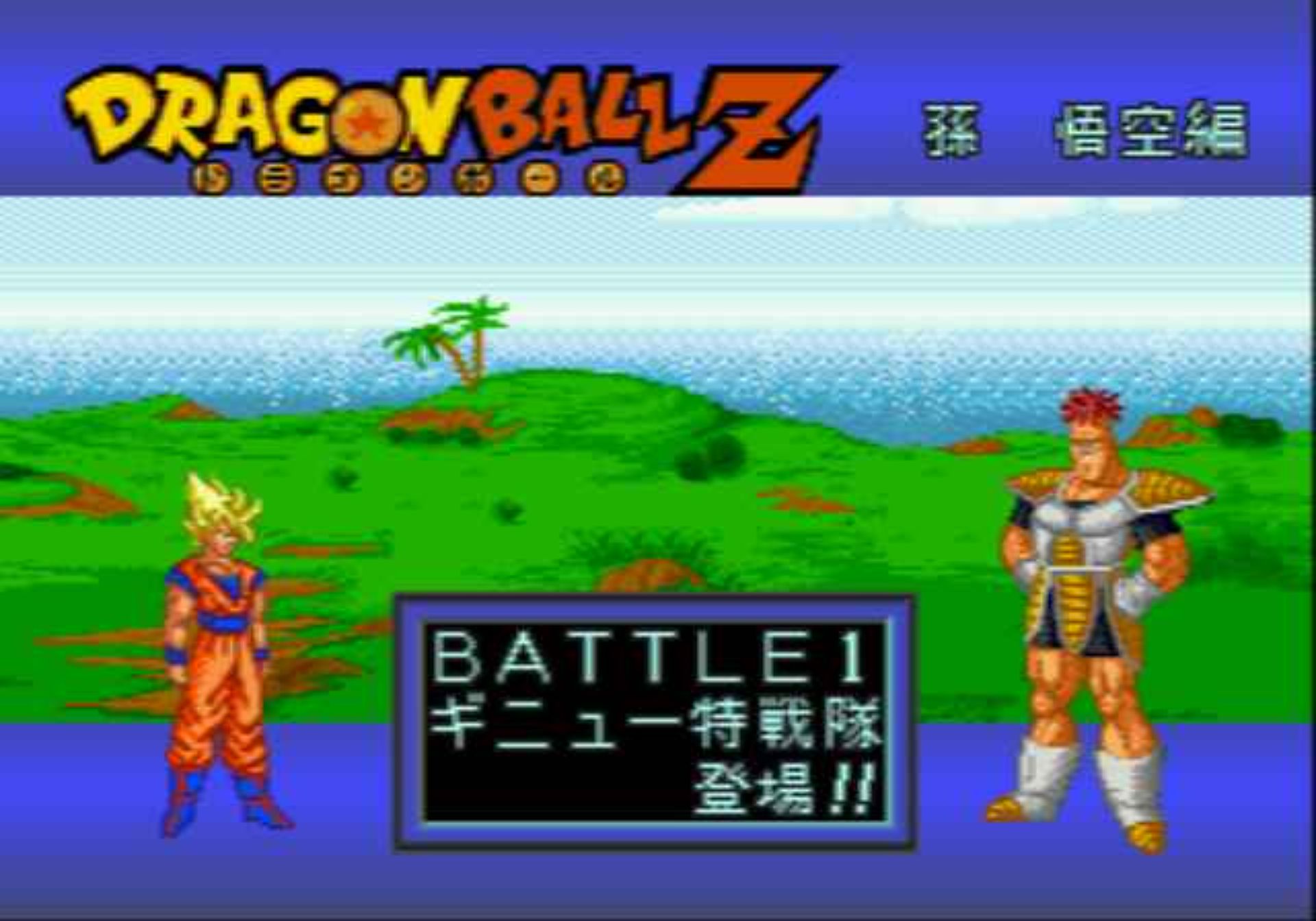 龙珠Z：武勇列传MD游戏截图第16张