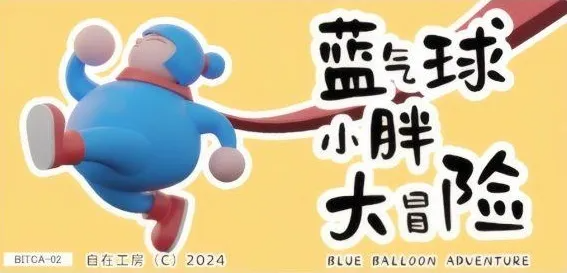 蓝气球小胖大冒险