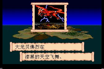 圣战风云／巴哈姆特战记MD游戏截图第4张