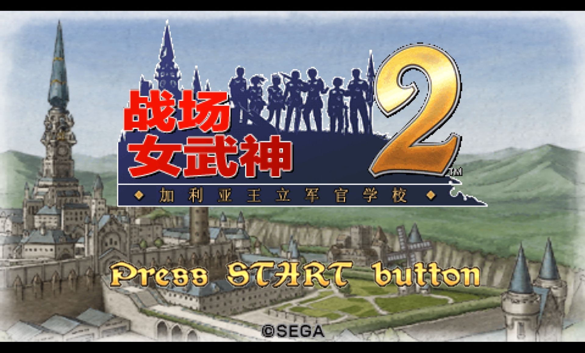 战场的女武神2：高卢王立士官学校PSP游戏截图第3张