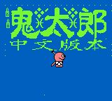 鬼太郎／奇天烈大百科