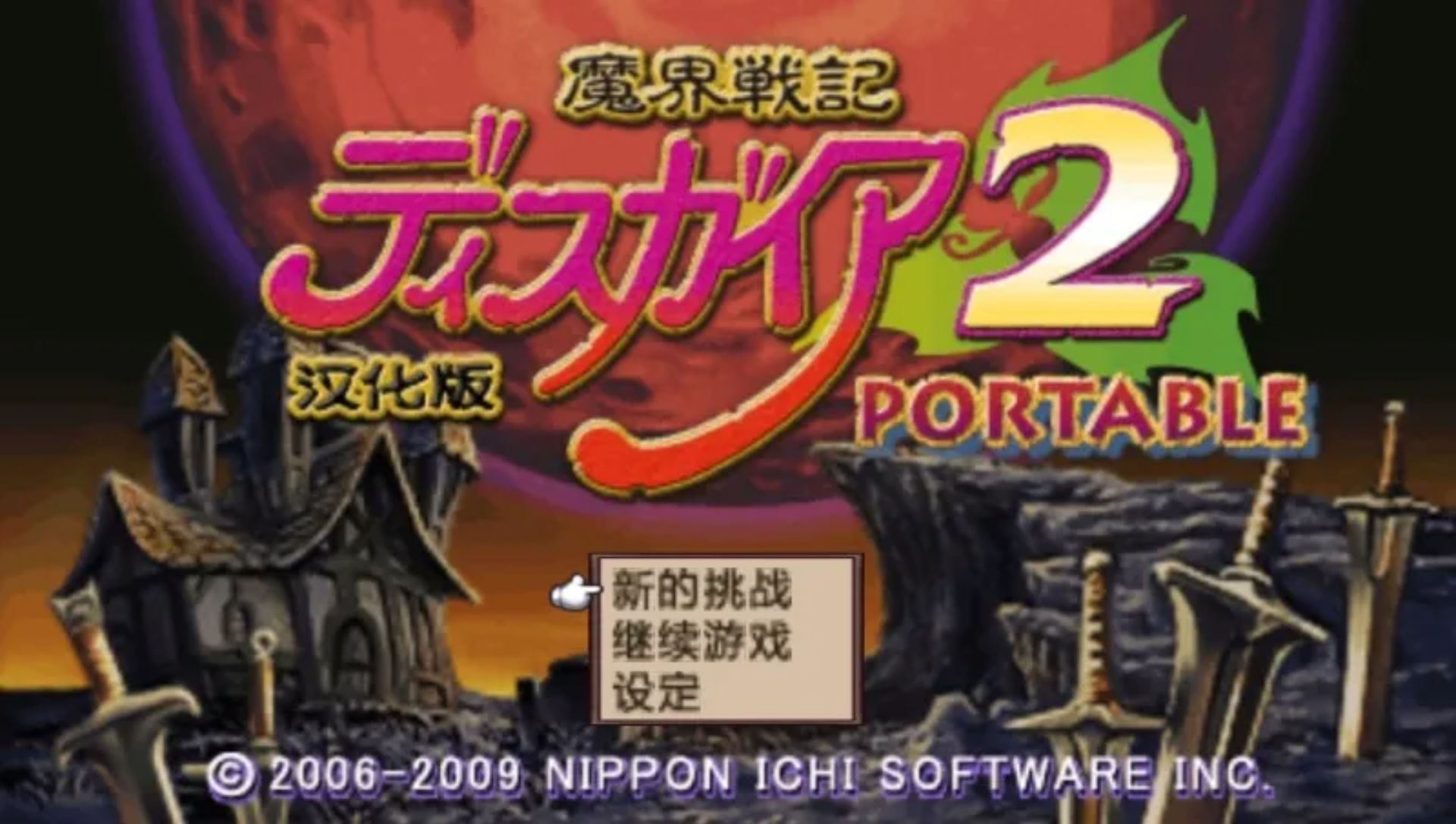 魔界战记2：携带版PSP游戏截图第2张