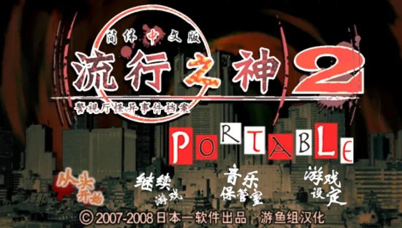 流行之神2：警视厅怪异事件档案（携带版）PSP游戏截图第1张