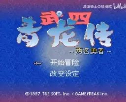 武四青龙传：两名勇者SFC游戏截图第3张