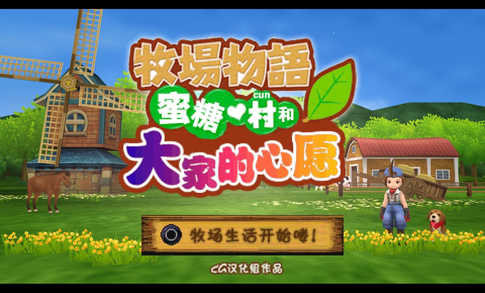 牧场物语：蜜糖村和大家的愿望PSP游戏截图第1张