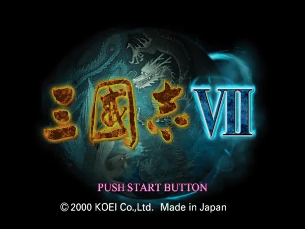 三国志7 疾风劲草汉化PS2游戏截图第1张