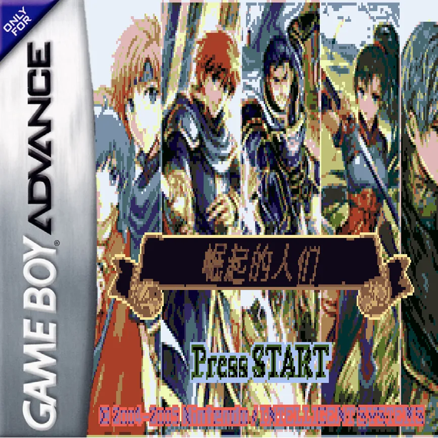 火焰纹章：崛起的人们