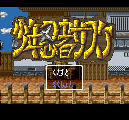 少年忍者佐助SFC游戏截图第1张