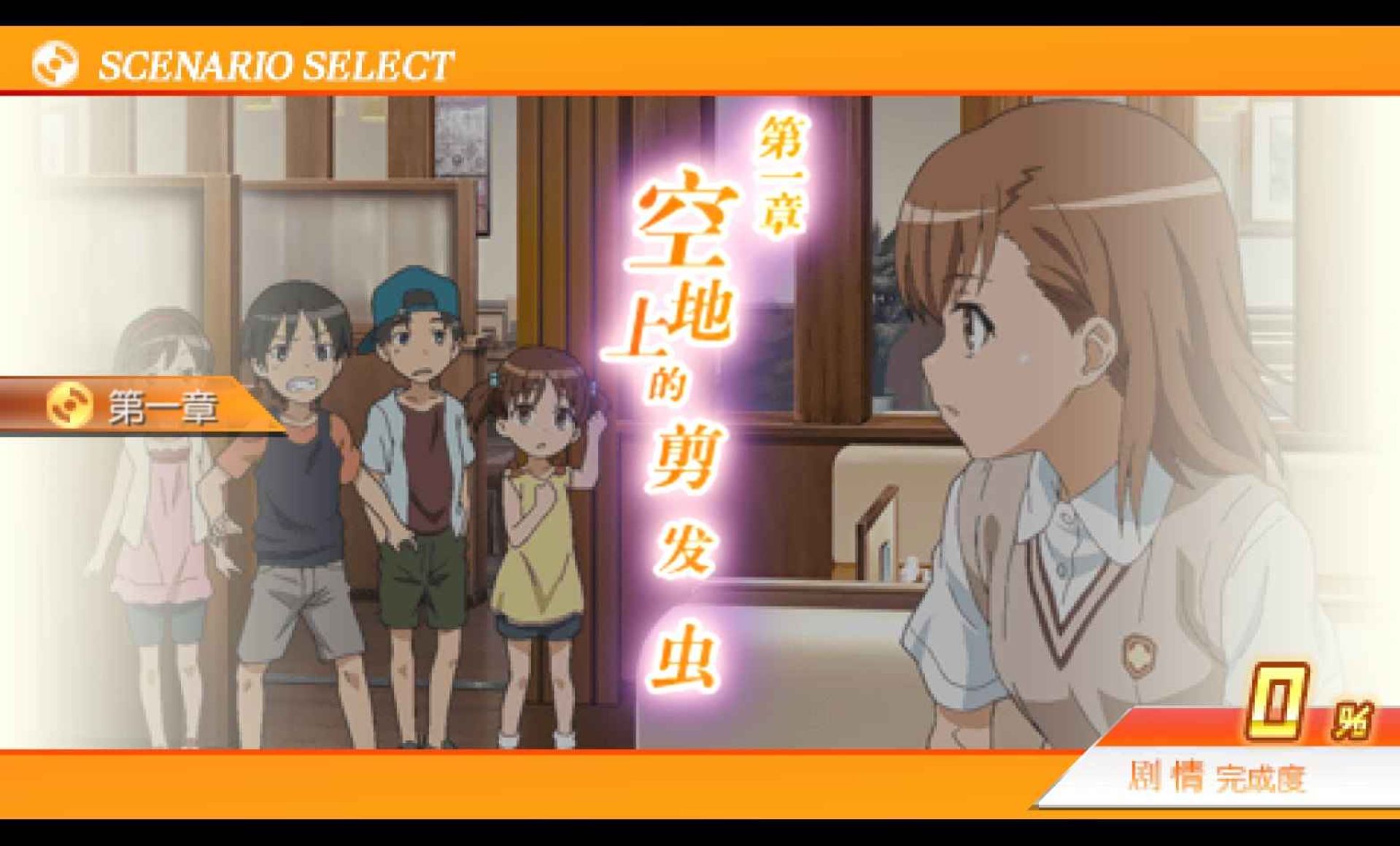 科学超电磁炮PSP游戏截图第2张