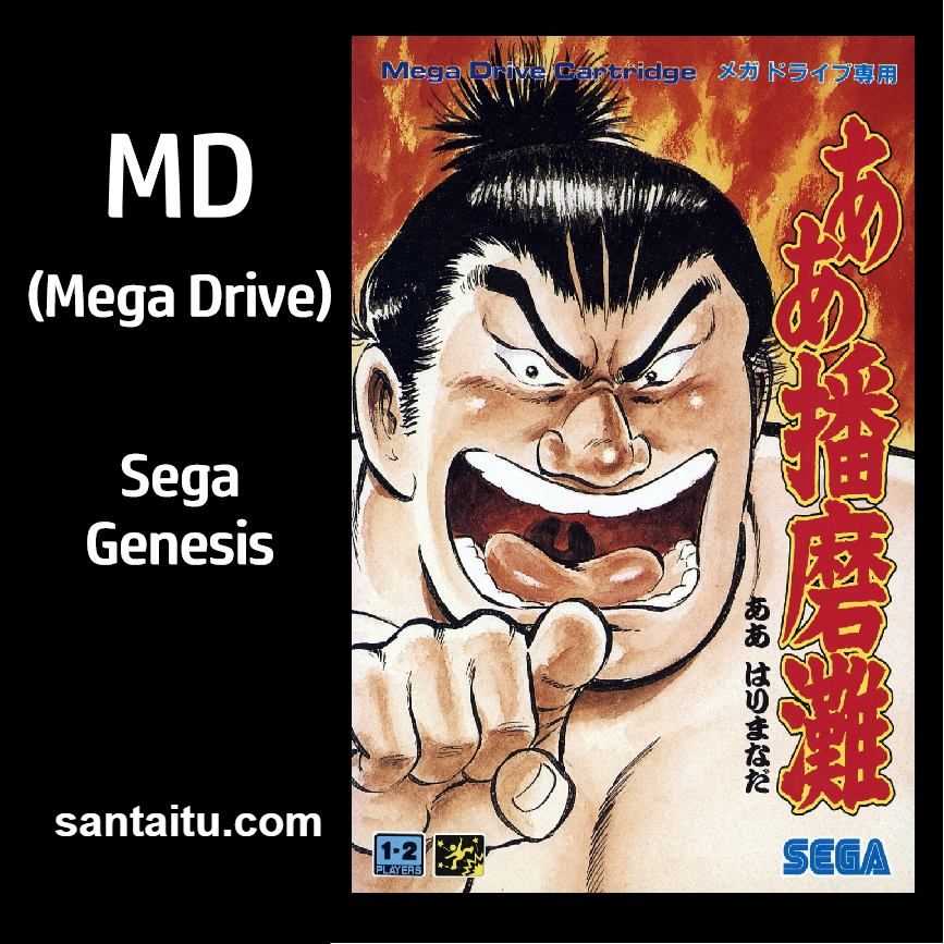 播磨滩相扑／邪鬼播磨滩